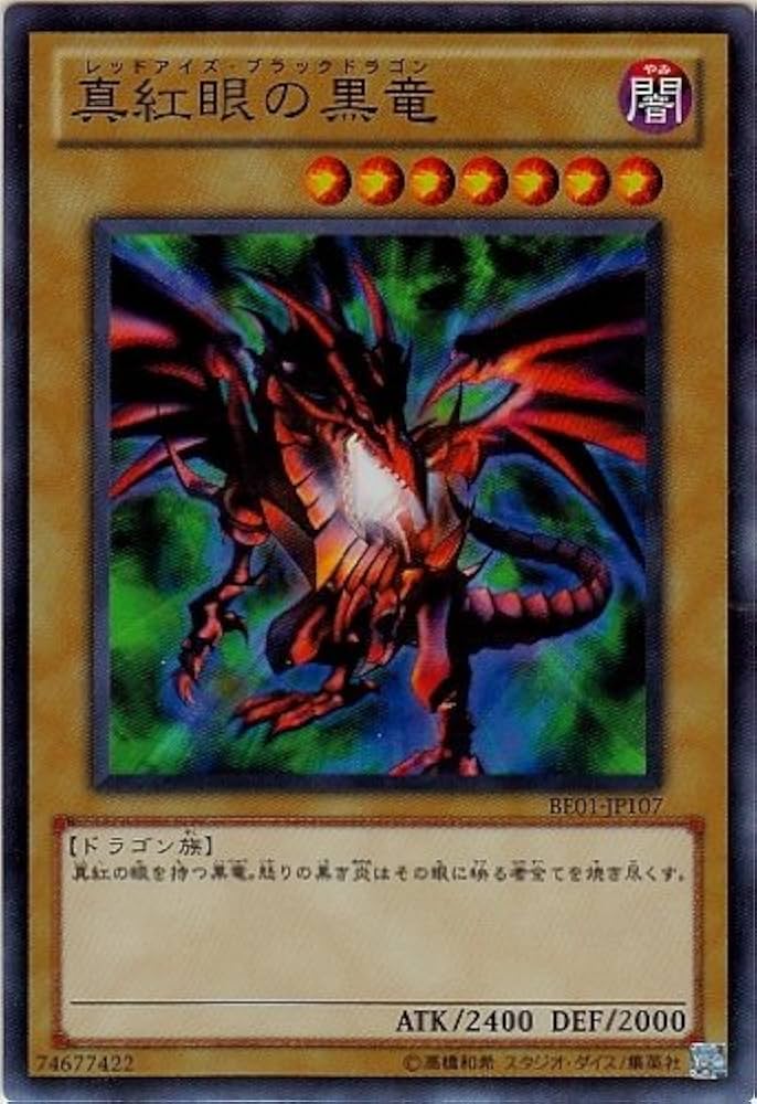Amazon.co.jp: 【遊戯王】 真紅眼の黒竜 (ｽｰﾊﾟｰ) [BE01-JP107